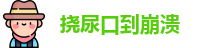 挠尿口到崩溃